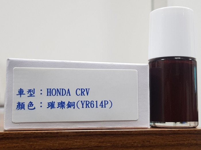 艾仕得(杜邦)Cromax原廠配方點漆筆.補漆筆 HONDA CRV 顏色：璀璨銅(YR614P)