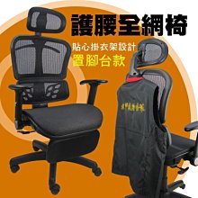 概念~DIY-A820Z 將肯兩節+置腳台 全網椅 辦公椅 主管椅 電腦椅  台灣製造