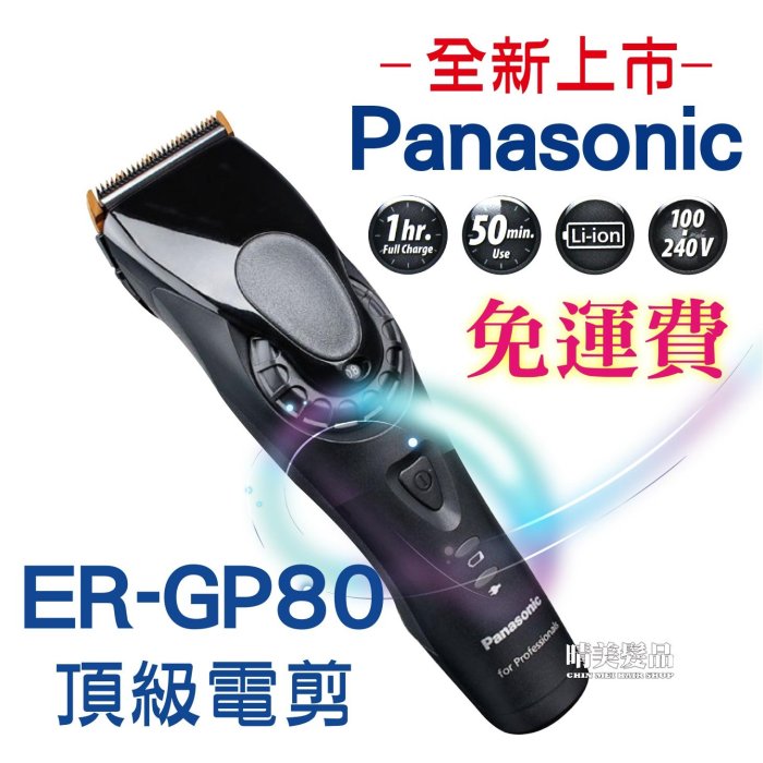 晴美髮品】免運國際牌Panasonic GP-80 日本原裝全球電壓頂級電剪電推