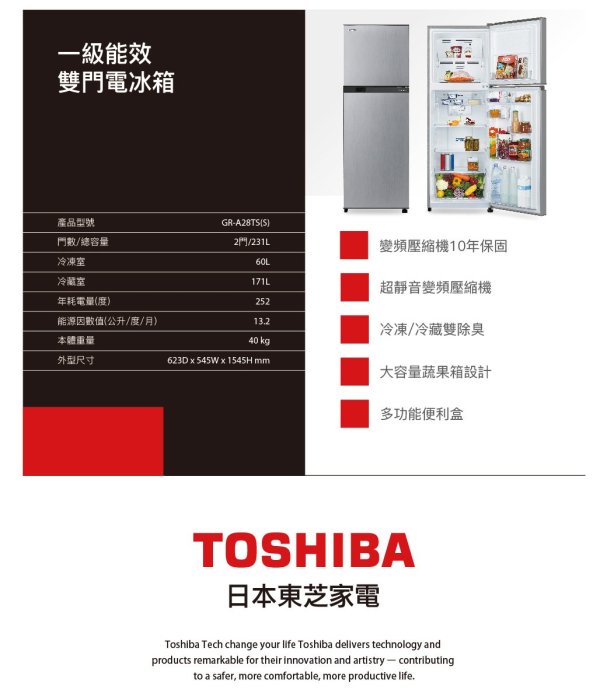 【本月特價】TOSHIBA 東芝 GR-A28TS 雙門變頻電冰箱 231L【另有NR-B301VG】