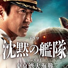 代購日劇《沉默的艦隊 第1季：東京灣海戰》Q大澤隆夫/上戶彩(全新盒裝3DVD)