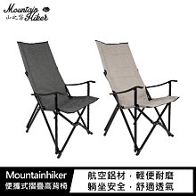 強尼拍賣~Mountainhiker 便攜式摺疊高背椅