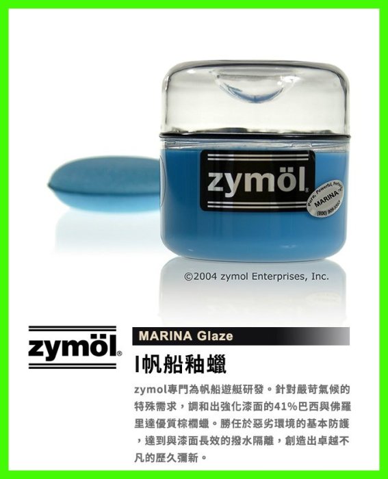 缺貨『zymöl授權店家』帆船釉蠟 zymol MARINA Glaze 附原廠海綿*1片 C8小舖