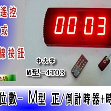 2合1大字4位數 M型-4T03 正數/倒數計時器(含加工出線按鈕)時鐘功能正數計時器分秒計時器LED時鐘比賽計時器