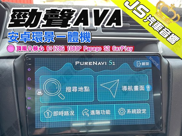 勁聲AVA 安卓環景一體機 頂規八核心 6+128G 1080P Papago S2 CarPlay