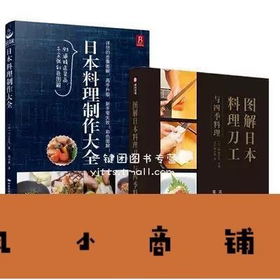 拉風賣場-正版套裝2冊圖解日本料理刀工與四季料理日本料理製作大全 日式家常菜美食料理書食品雕刻入門 壽司刺身食材加工技術