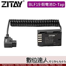 【數位達人】希鐵 ZITAY CCTECH BLF19 轉 D-Tap 假電池 供電電源線 / GH5S GH5 G9