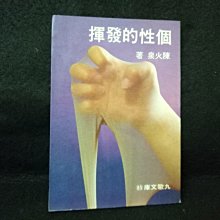 【珍寶二手書齋s9A】個性的發揮 陳火泉著 九歌出版