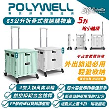 POLYWELL 折疊式 收納 購物車 手推車 野餐車 露營 推車