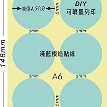 ☆虎亨☆【可列印 A6電腦標籤貼紙 淺藍色模造貼紙 圓點標籤  豆豆貼紙 直徑4.5公分圓】40張A6特價105元含稅