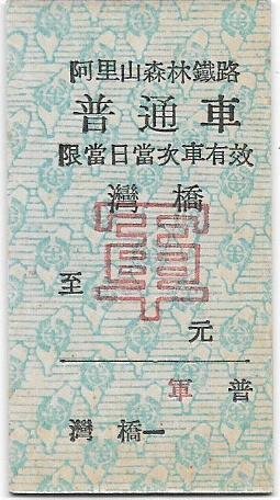 ◎ 澄邑居工作坊 ◎   【阿里山火車票】  普通車指定票. 灣橋站. 軍票１張.