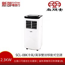 *新家電錧*【尚朋堂  SCL-08K】模式：冷氣、送風、除溼、睡眠 清淨雙效移動式空調