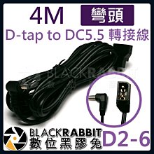 數位黑膠兔【 D2-6 D-tap to DC5.5 轉接線 4M 彎頭 】 DC5.5x2.5mm DC5525