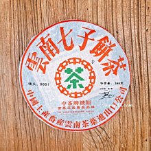 【茶韻】2006年最稀少 八中茶鐵模 梅花鐵餅 普洱茶 8681 【優質茶樣30克】茶韻保真 實體店面