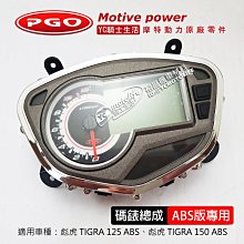 YC騎士生活_摩特動力PGO原廠 TIGRA 150 ABS 碼錶總成 彪虎 碼表 碼錶 儀錶 液晶加大 有ABS警示燈