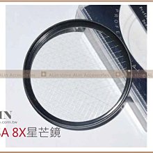 《阿玲》 MASSA 星光鏡 8X(8線) 雪花型 星芒鏡 STAR-8 8X 52MM 62mm 67mm 72mm 77mm 全系列特價