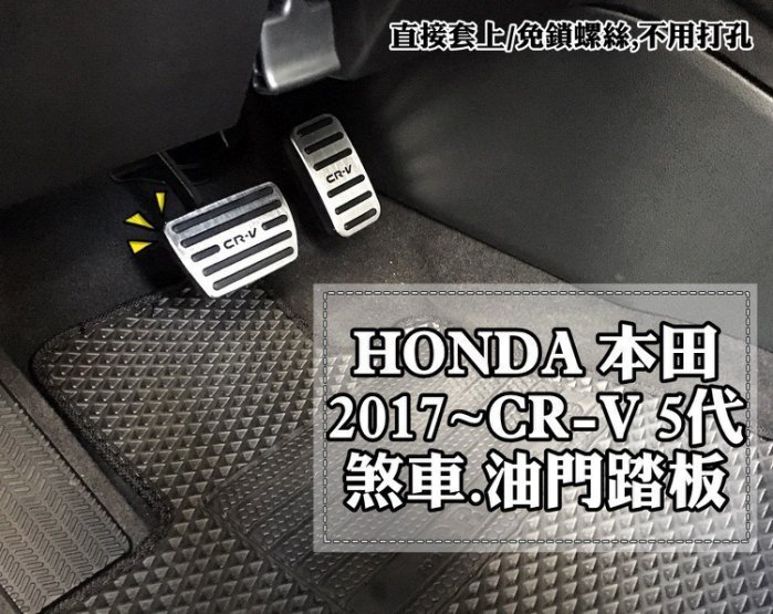 台中【阿勇的店】本田 HONDA CRV5代 專車專用 免鎖螺絲免鑽孔免打孔 煞車油門踏板 絕佳踩踏感 止滑墊絕不鬆動