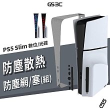 PS5 Slim 專用 主機 防塵套裝組 PVC 防塵網 防塵塞 可水洗 透氣 散熱 阻隔 寵物 毛髮 灰塵 防阻塞