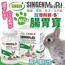 【🐱🐶培菓寵物48H出貨🐰🐹】發育寶-S》MG7小動物用腸胃寶-60g 特價270元自取不打折