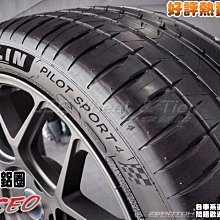 【桃園 小李輪胎】 米其林 MICHELIN PS4 225-50-17 高品質 高性能 全規格特惠價各尺寸歡迎詢價