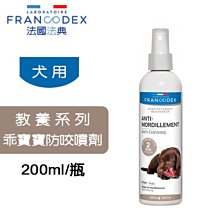 法國 Francodex 法典 教養系列 犬用 乖寶寶犬用防咬噴劑 200ml 防咬劑 狗狗