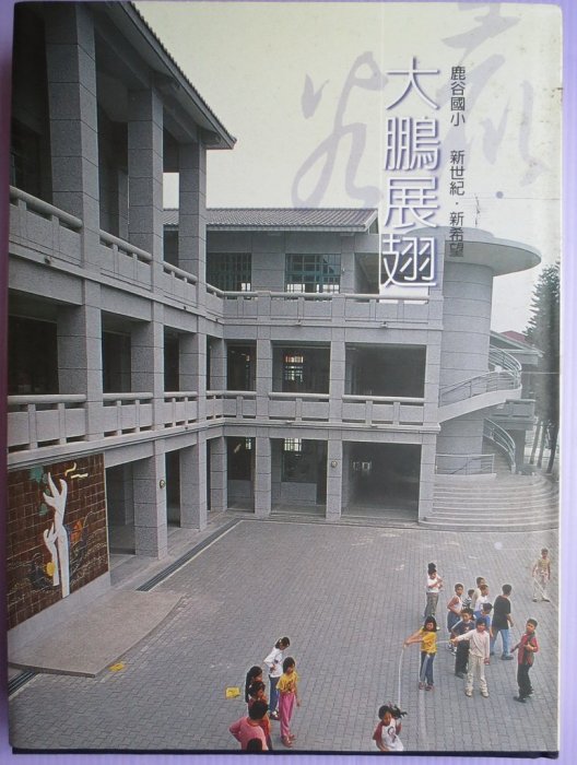 ~ 郵雅~大鵬展翅--南投縣鹿谷國小(大型精裝本){書籍購買5本以上.含5本免運費}