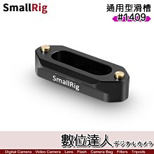 【數位達人】SmallRig 斯莫格 1409 通用型滑槽 / 提籠 兔籠 配件 外框 快速釋放安全導軌 電影套件