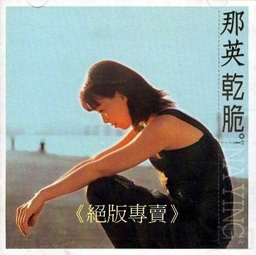 《絕版專賣》那英 / 乾脆  ( 1999 EMI )