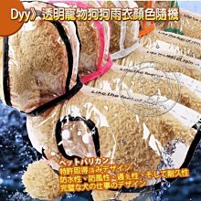 【🐱🐶培菓寵物48H出貨🐰🐹】Dyy》透明寵物狗狗雨衣顏色隨機(S|M|L|XL) 特價199元(蝦)