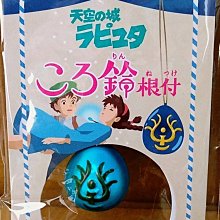 =海神坊=日本原裝空運 386078 天空之城 1吋 飛行石 小鈴噹 祈願根付鈴 鑰匙圈 吊飾 平安 風鈴 門鈴 宮崎駿