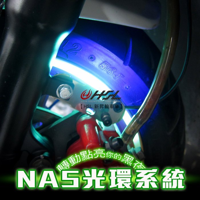 HSL『 NAS光環系統 』黑夜輪框發亮、光圈、光環 夜光 SMAX、勁戰、雷霆多車種可裝