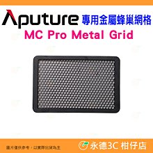 🔥 愛圖仕 Aputure MC Pro Metal Grid MC Pro 專用金屬蜂巢網格