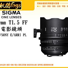 怪機絲 SIGMA 20mm T1.5 FF 定焦 電影鏡頭 攝影機 單眼 公司貨 EF/Sony E/ARRI PL