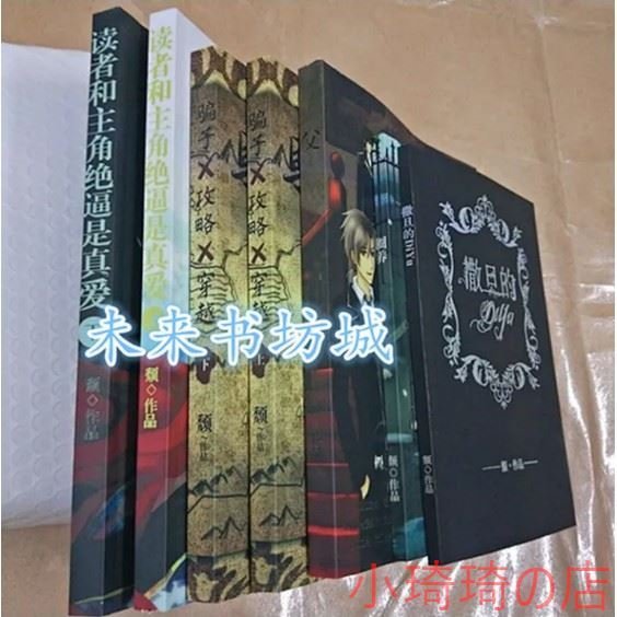 實拍  頹的小說 讀者和主角絕逼是真愛 父 騙子攻略穿越 圈養 撒旦的DIYU 有番外 全店滿400元發貨 小琦琦の店