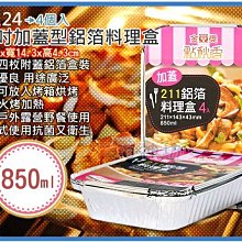 =海神坊=A8124 9.5吋加蓋型鋁箔料理盒 方形鋁箔盒 焗烤 燒烤 冷藏4pcs 850ml 60入2900元免運