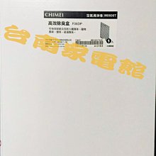 台南家電館-奇美CHIMEI空氣清淨機濾網--除B臭盒F06DP+F06TC二合一濾網+F06HP，適用機型M0600T