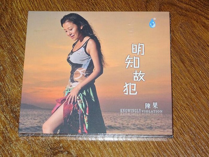 雨林唱片 陳果 明知故犯 磁性女聲 1CD 正版發燒碟