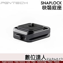 【數位達人】PGYTECH【SNAPLOCK 快裝座】P-CG-050 快拆板+底座 任何方向一步安裝 多功能接口