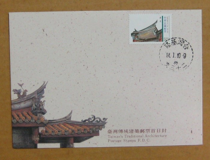 八十年代封--台灣傳統建築郵票--84年01.10--專342 特342--基隆戳-04-早期台灣首日封--珍藏老封