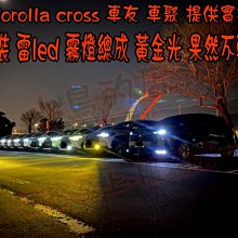 【小鳥的店】豐田 2021-24 Corolla Cross 霧燈 雷LED 總成 開關 線組 霧燈蓋 燈泡 實拍圖參考