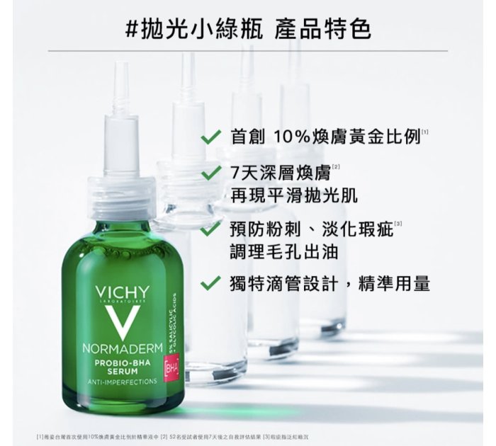 郵寄免運!VICHY 薇姿水楊酸活萃淨膚精華 30ml(深層煥膚/改善粉刺、瑕疵、毛孔出油)公司貨，無集點