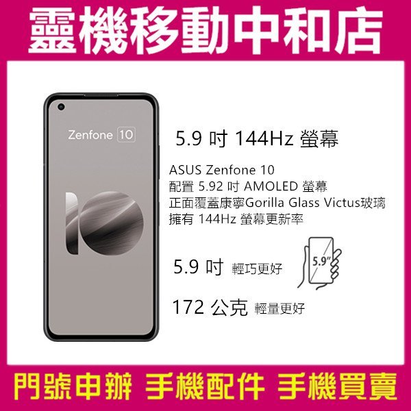 [門號專案價]ASUS ZENFONE10[16+512GB]5.9吋/5G雙卡/防手震/高通曉龍/IP68防水防塵