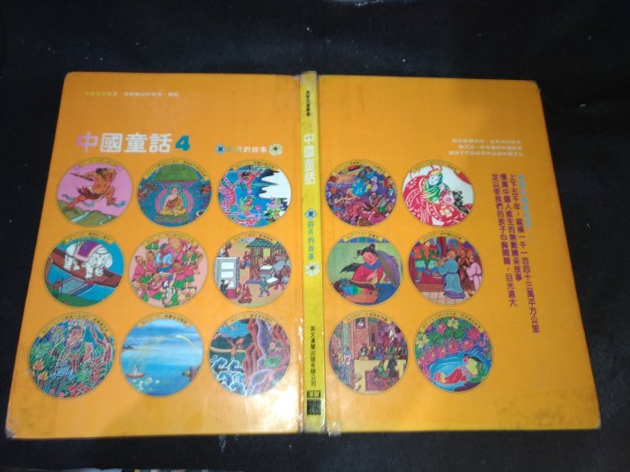 *掛著賣書舖*《中國童話 二、三、四、六、七、十、十一月的故事》|英文漢聲出版有限公司|漢聲兒童叢書|七成新