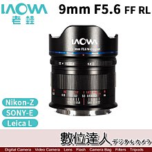 平輸 老蛙 LAOWA 9mm F5.6 FF RL 全片幅 超廣角 for NIKON SONY L-mount