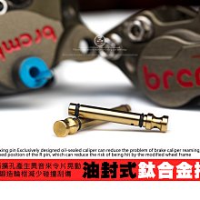 三重賣場 brembo cnc螃蟹插銷 油封式對四插銷 螃蟹插銷擴孔 cnc對四卡鉗插銷 對四鈦合金插銷 螃蟹鈦合金插銷