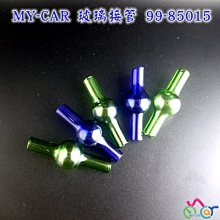 MY-CAR DIY玻璃接管99-85015 另推  燒鍋 鬼火機 噴槍 鬼火管 矽膠管