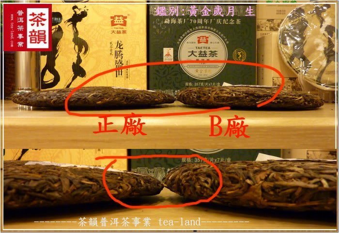 [茶韻]大益/勐海茶廠-黃金歲月-生餅-70週年-普洱茶-正品?仿品??您真的確定買對了嗎?