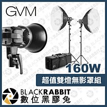 數位黑膠兔【 GVM 160W 超值雙燈無影罩組 】 補光燈 攝影燈 80W 柔光燈 柔光罩 網拍 直播 攝影棚規劃