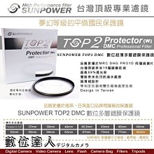 【數位達人】Sunpower TOP2 46mm 49mm 52mm 保護鏡 多層鍍膜保護鏡 TOP2 保護鏡