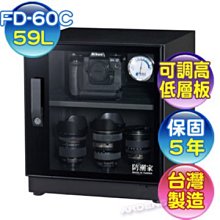 防潮家 59L 電子防潮箱 FD-60C